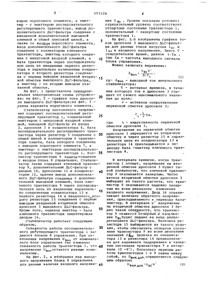Импульсный стабилизатор постоянного напряжения (патент 693524)