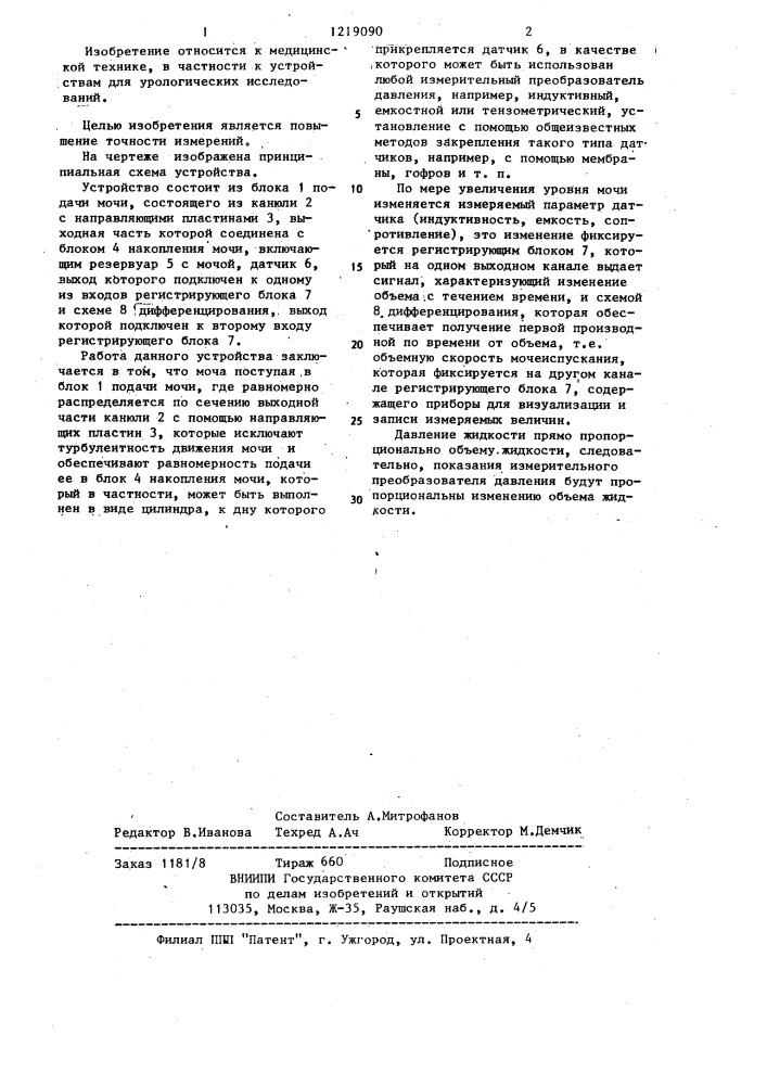 Устройство для урофлоуметрии (патент 1219090)