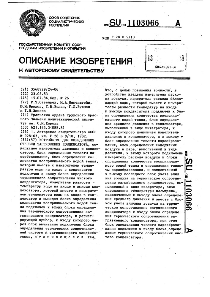 Устройство для определения степени загрязнения конденсатора (патент 1103066)