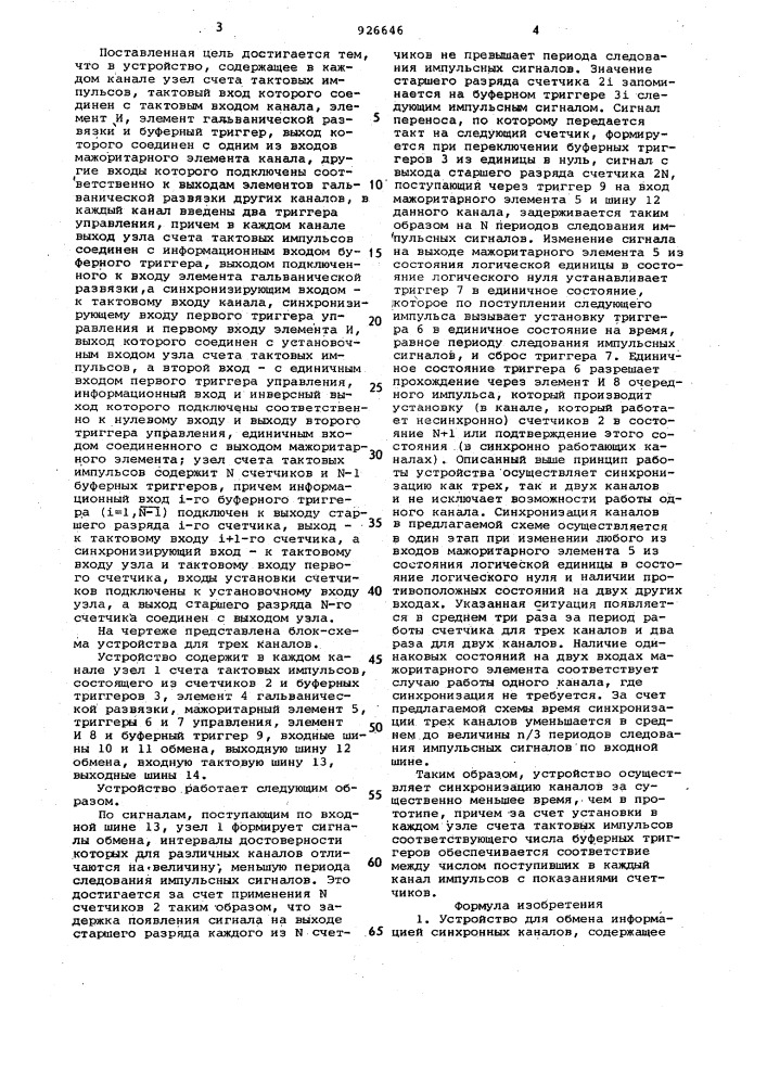 Устройство для обмена информацией синхронных каналов (патент 926646)