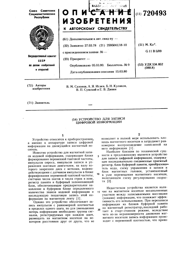 Устройство для записи цифровой информации (патент 720493)