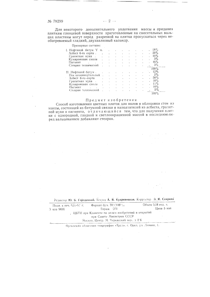 Способ изготовления цветных плиток для полов и облицовки стен (патент 78299)
