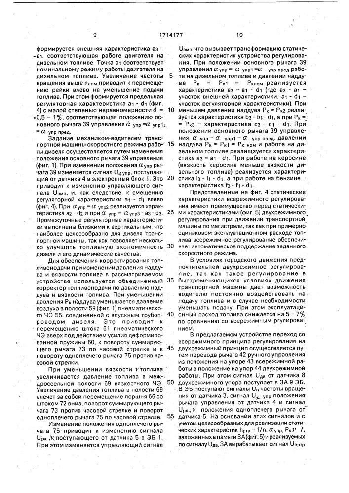 Устройство автоматического регулирования топливоподачи транспортного дизеля (патент 1714177)