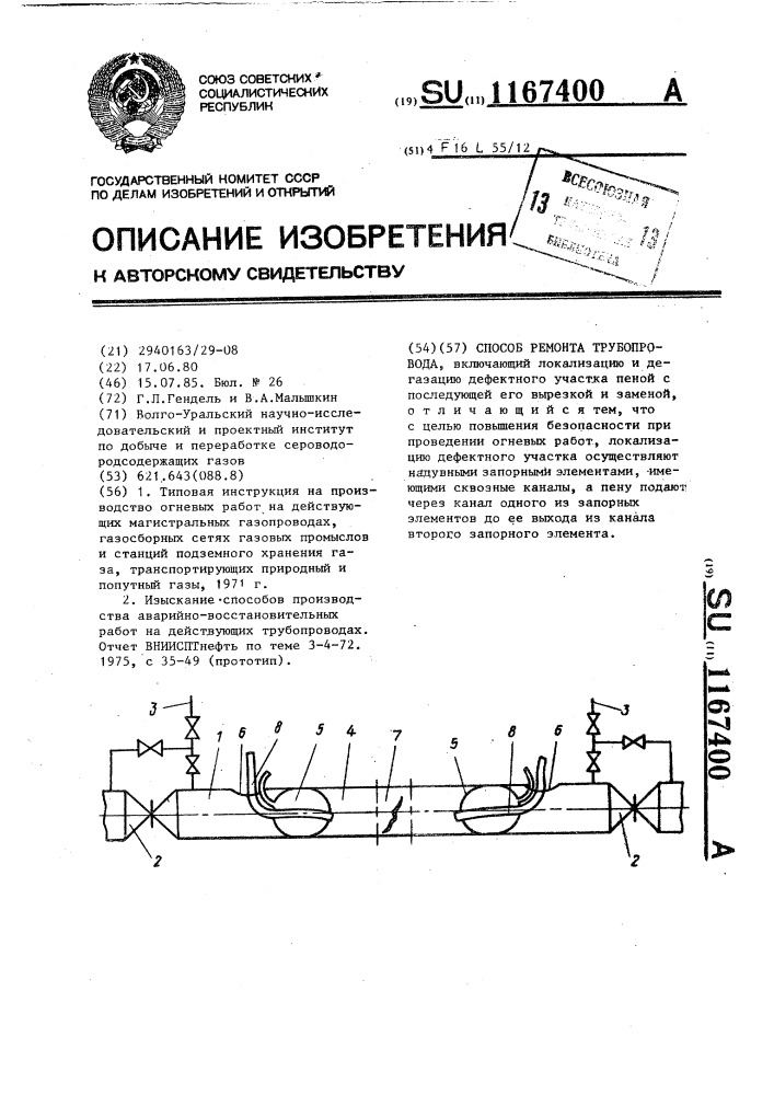 Способ ремонта трубопровода (патент 1167400)