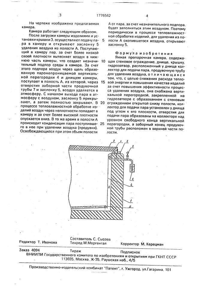 Ямная пропарочная камера (патент 1776562)