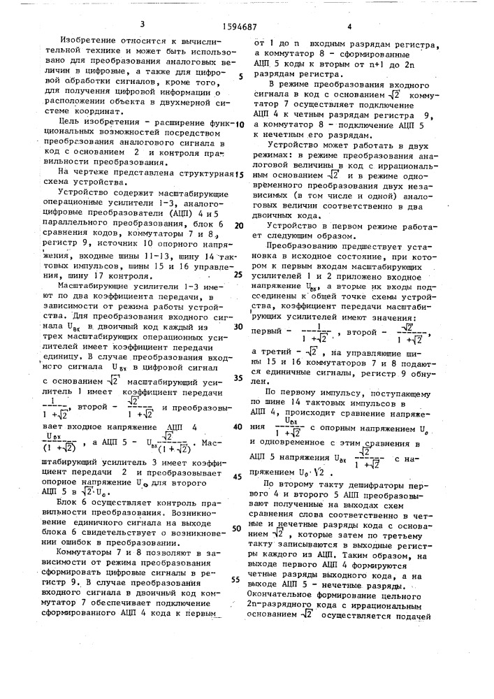 Устройство для аналого-цифрового преобразователя (патент 1594687)