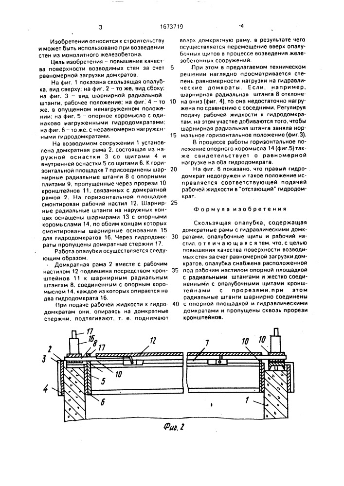 Скользящая опалубка (патент 1673719)