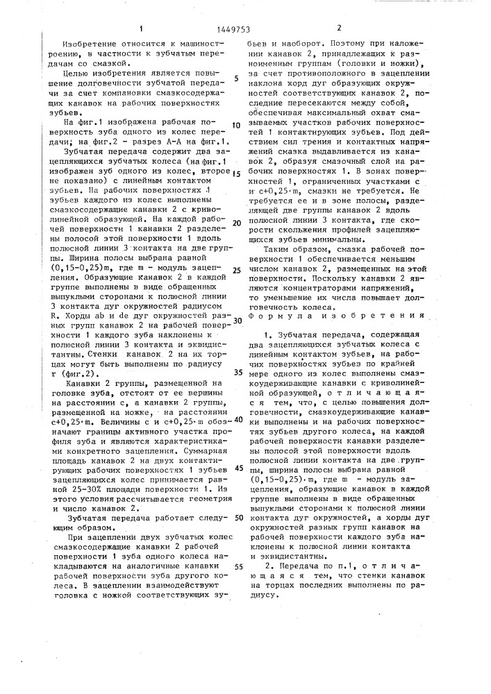 Зубчатая передача (патент 1449753)