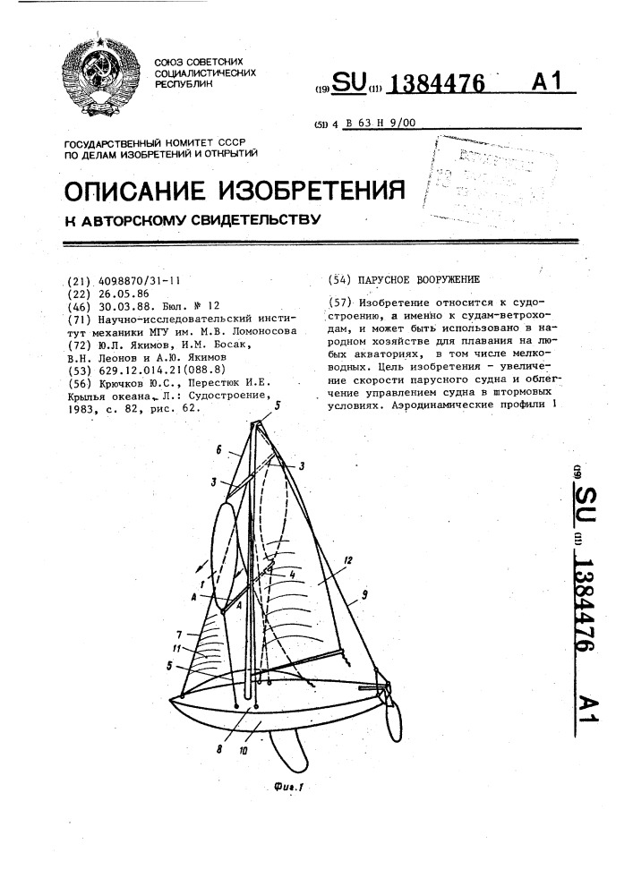 Парусное вооружение (патент 1384476)