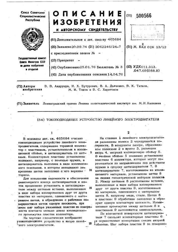 Токоподводящее устройство линейного электродвигателя (патент 500566)