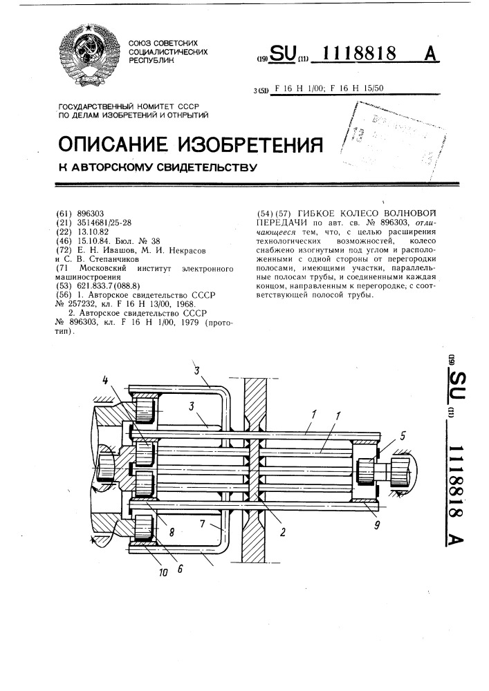 Гибкое колесо волновой передачи (патент 1118818)
