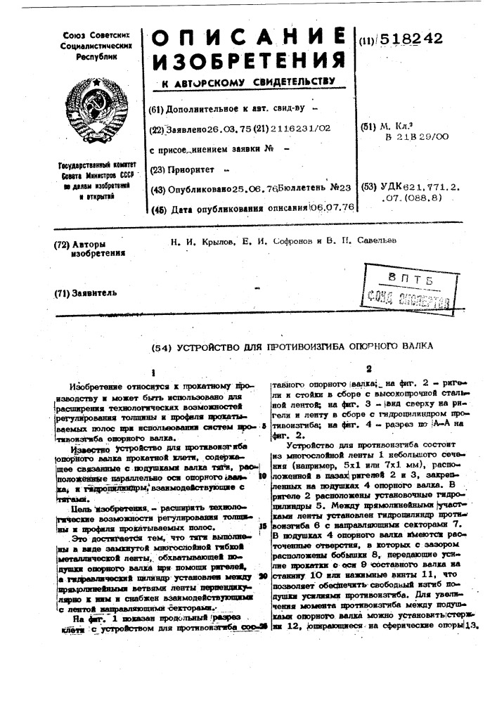 Устройство для противоизгиба опорного валка (патент 518242)