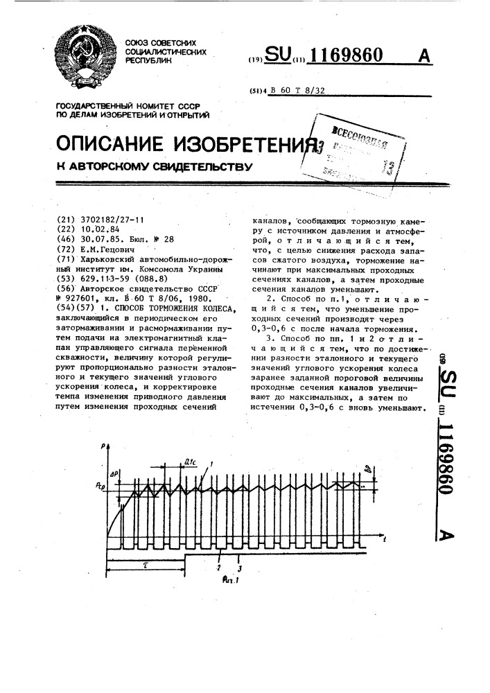 Способ торможения колеса (патент 1169860)