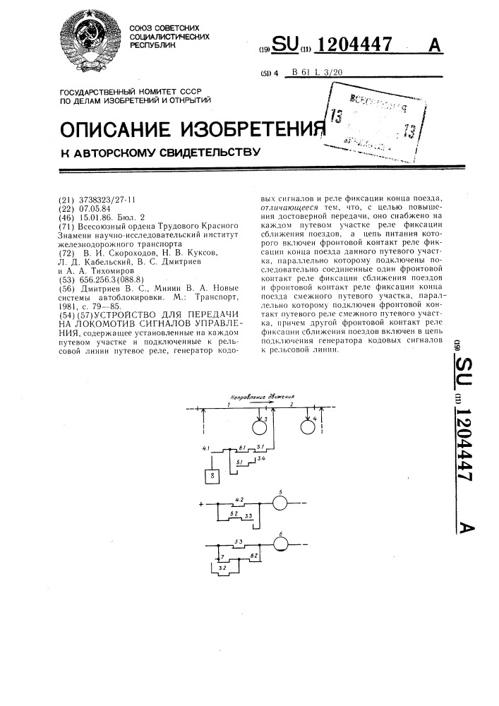 Устройство для передачи на локомотив сигналов управления (патент 1204447)