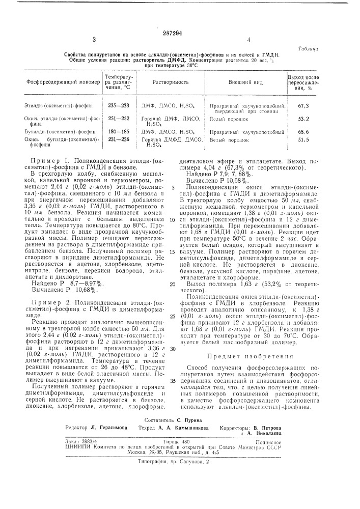 Способ получения фосфорсодержащих полиуретанов (патент 287294)