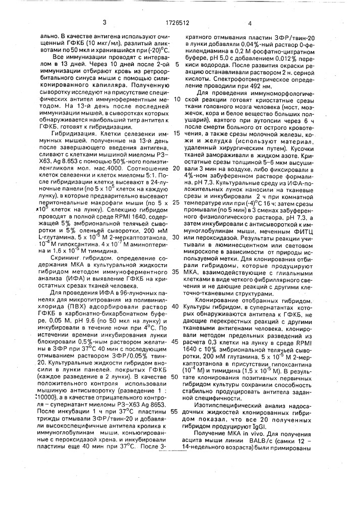 Штамм гибридных культивируемых клеток mus мusсulus, используемый для получения моноклональных антител к глиальному фибриллярному кислому белку человека (патент 1726512)