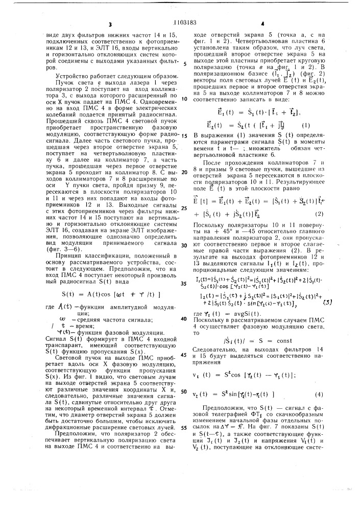 Оптическое устройство классификации радиосигналов (патент 1103183)