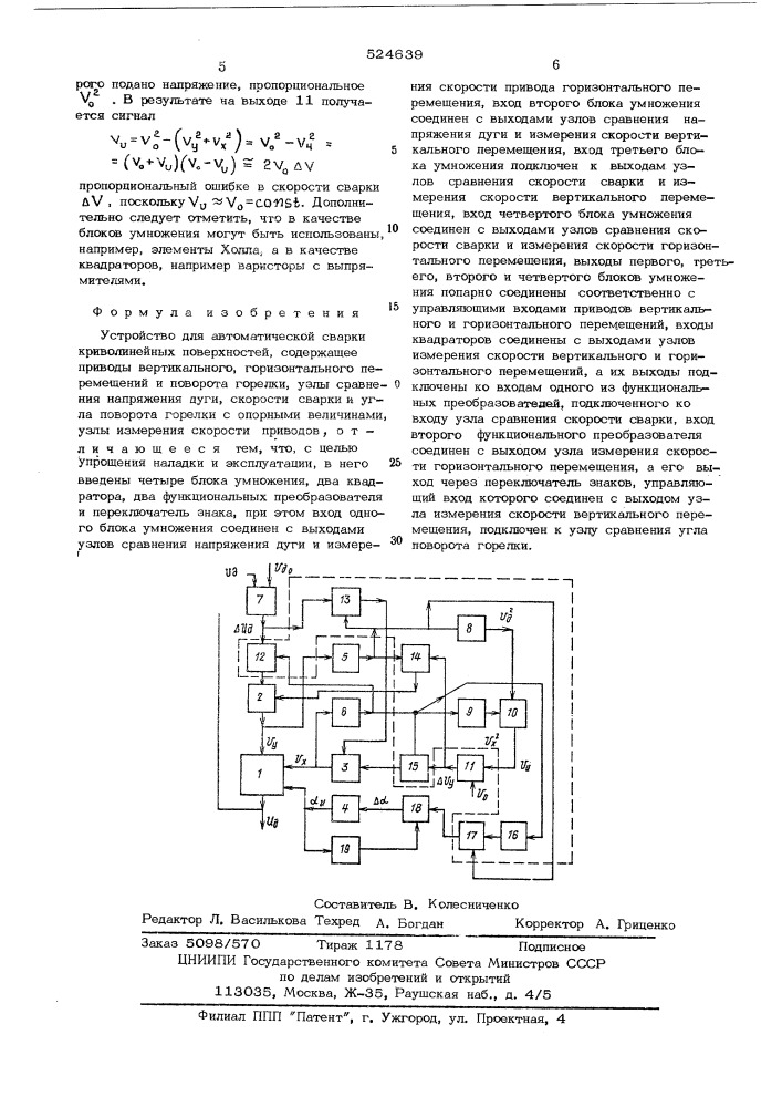 Устройство для автоматической сварки криволинейных поверхностей (патент 524639)