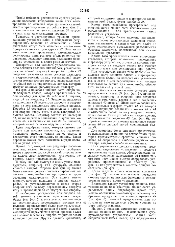 Самоходное шасси для сельскохозяйственных и строительных машин и орудий (патент 301890)