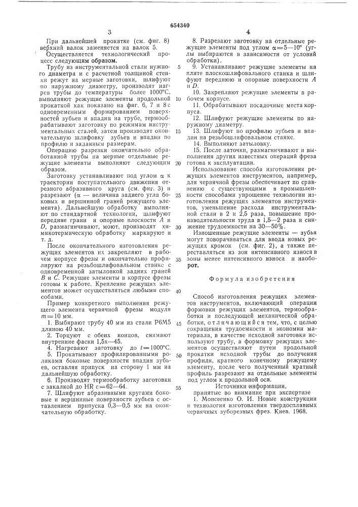 Способ изготовления режущих элементов инструментов (патент 654340)