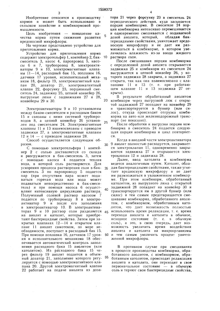 Способ приготовления корма и устройство для его осуществления (патент 1558372)