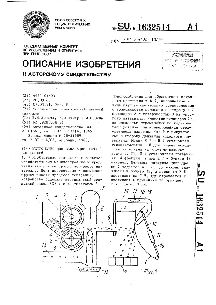 Устройство для сепарации зерновых смесей (патент 1632514)