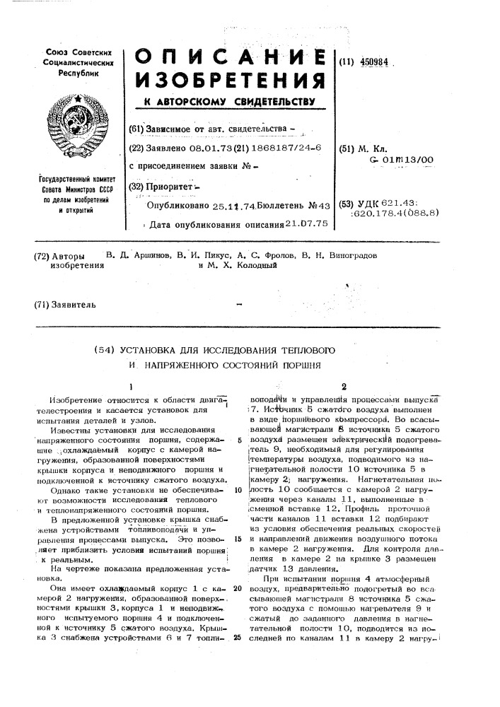 Установка для исследования теплового и напряженного состояний поршня (патент 450984)