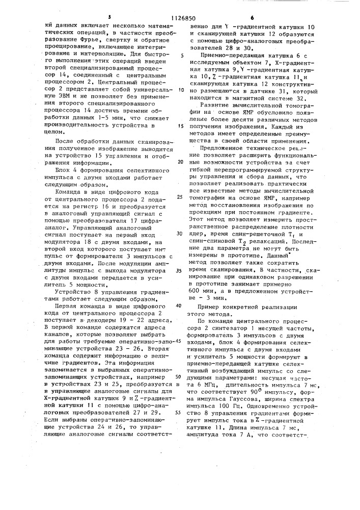 Вычислительный томограф на основе ядерного магнитного резонанса (патент 1126850)