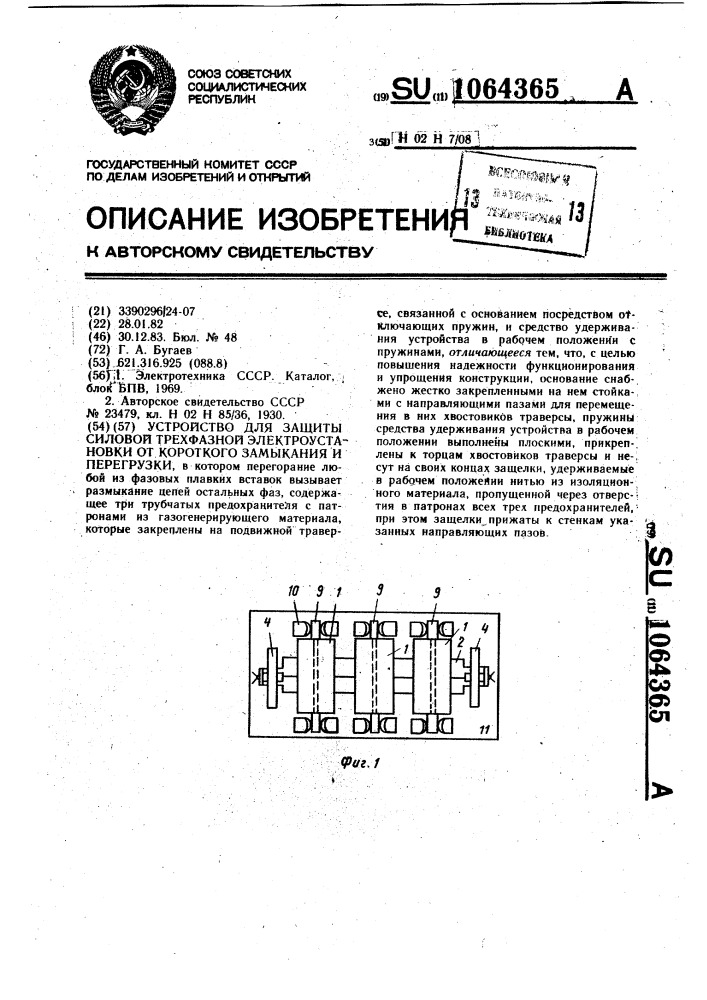 Устройство для защиты силовой трехфазной электроустановки от короткого замыкания и перегрузки (патент 1064365)