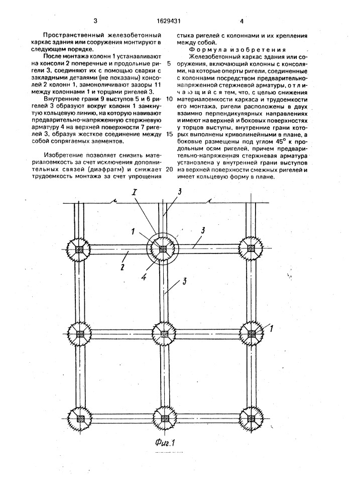 Железобетонный каркас здания или сооружения (патент 1629431)