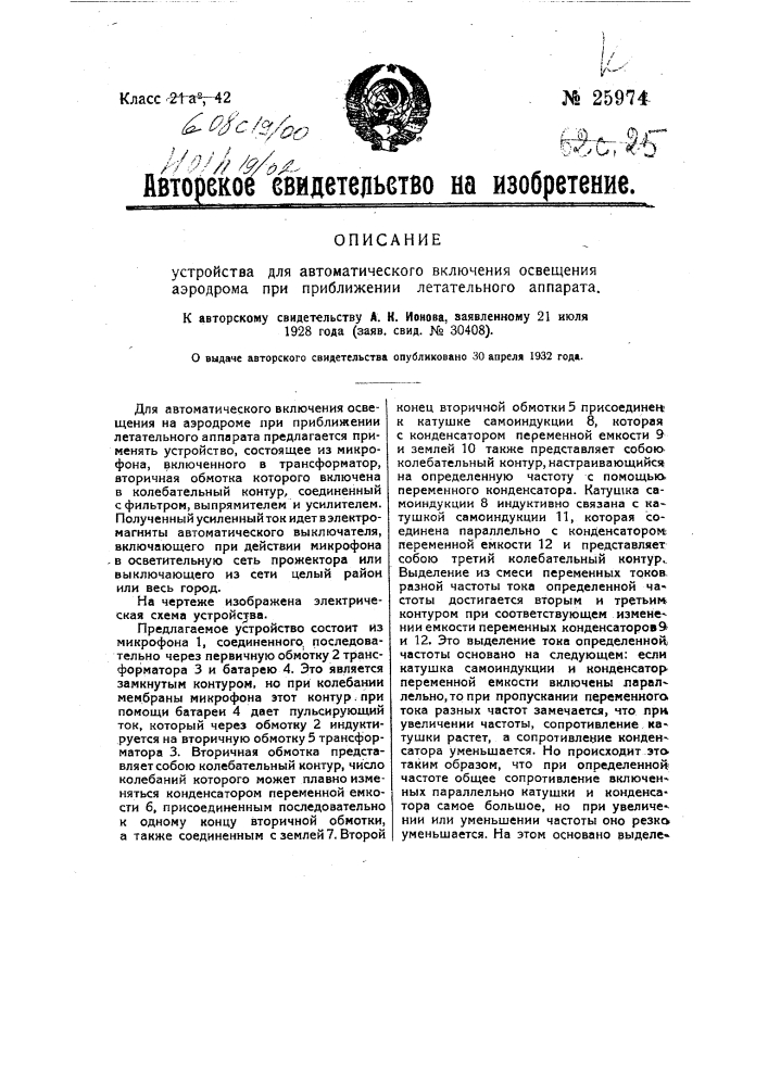 Устройство для автоматического включения освещения аэродрома при приближении летательного аппарата (патент 25974)