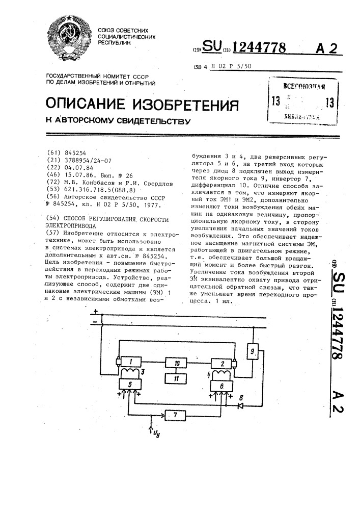 Способ регулирования скорости электропривода (патент 1244778)