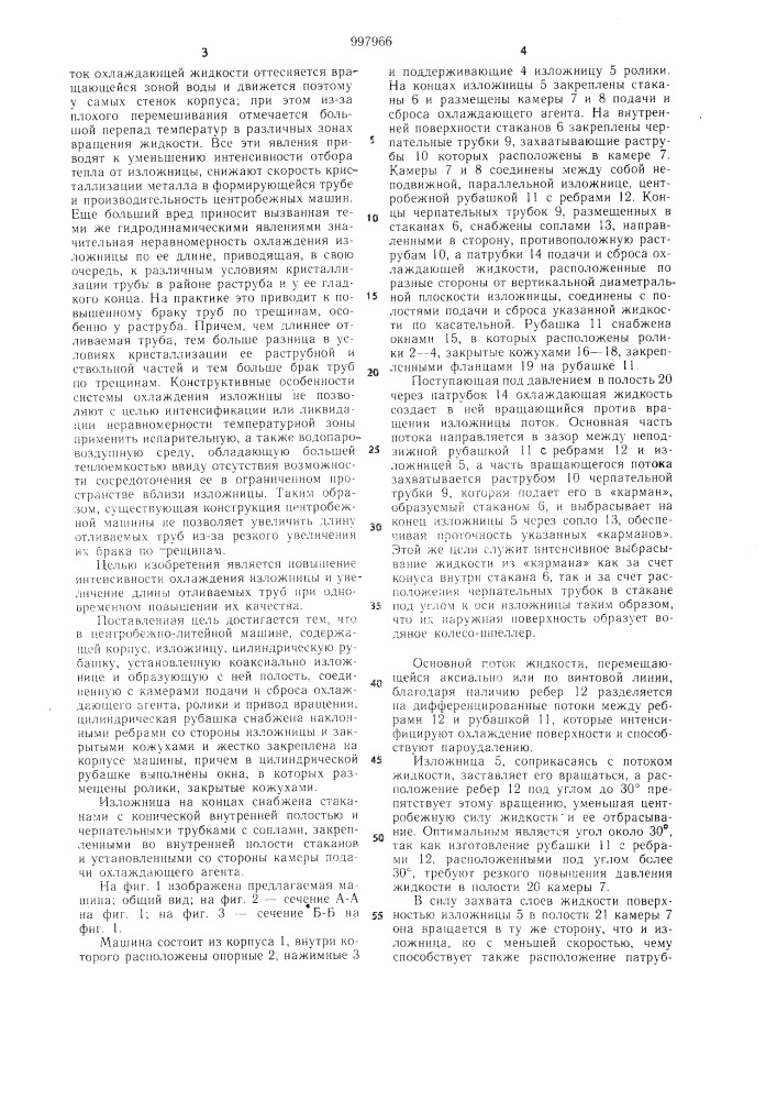 Центробежно-литейная машина (патент 997966)