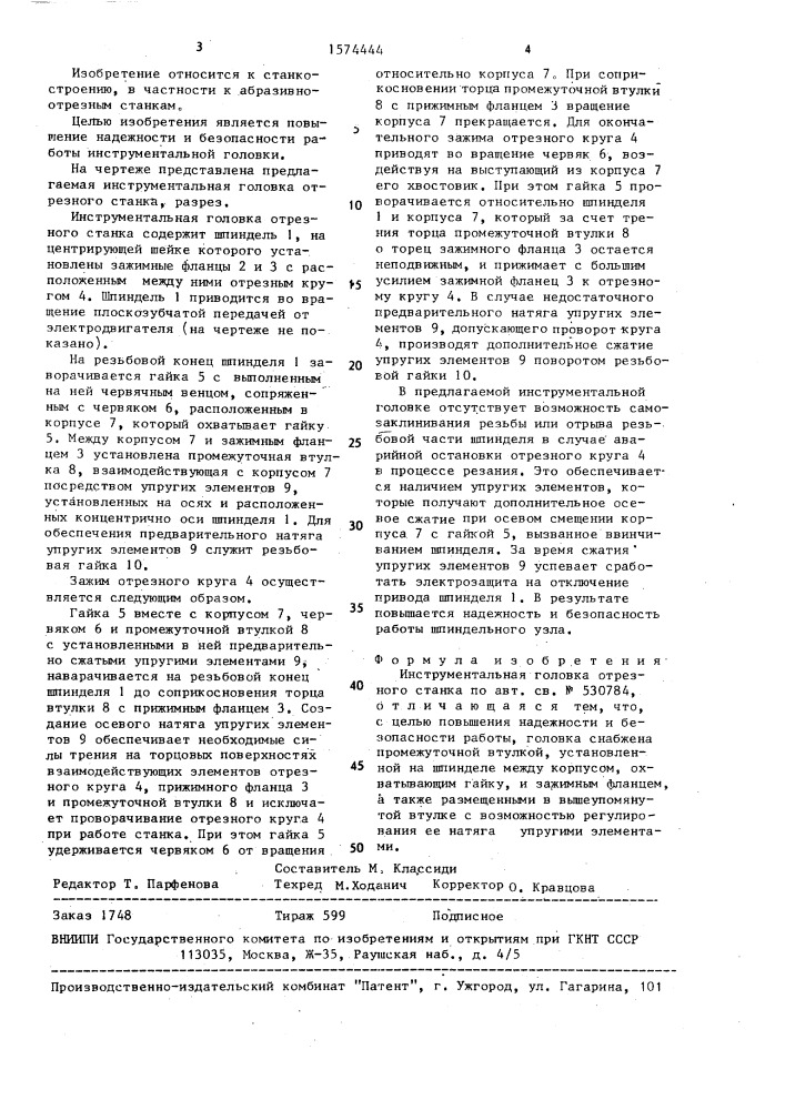 Инструментальная головка отрезного станка (патент 1574444)