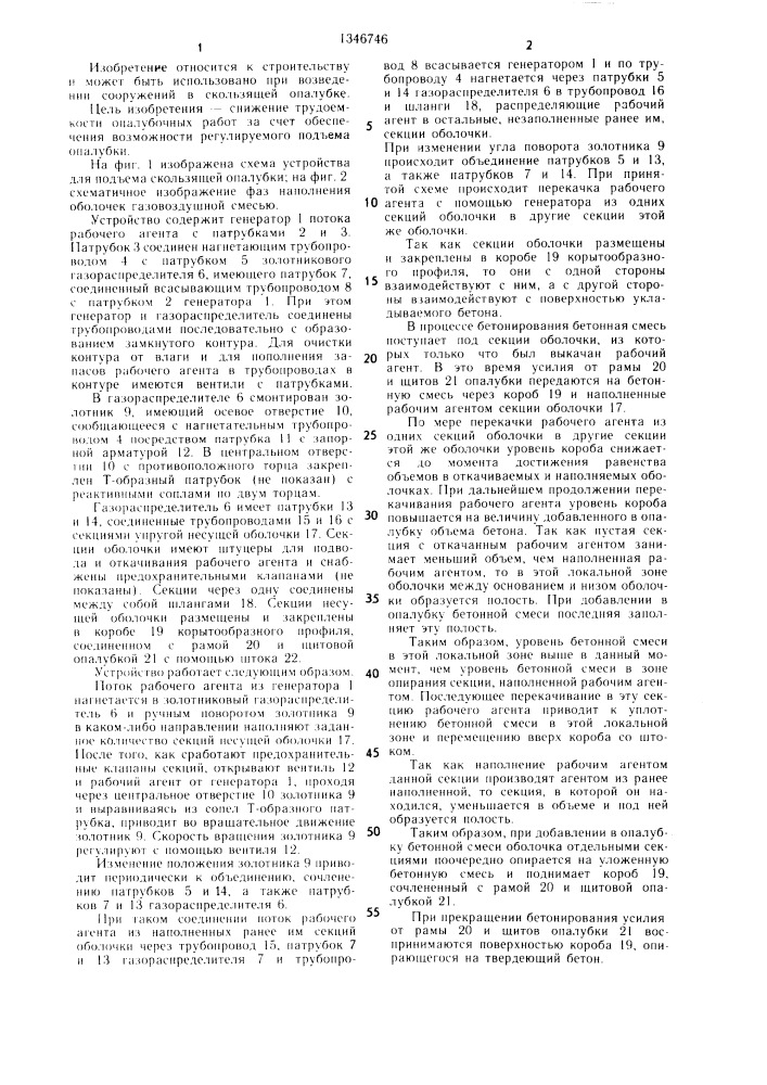 Устройство для подъема скользящей опалубки (патент 1346746)