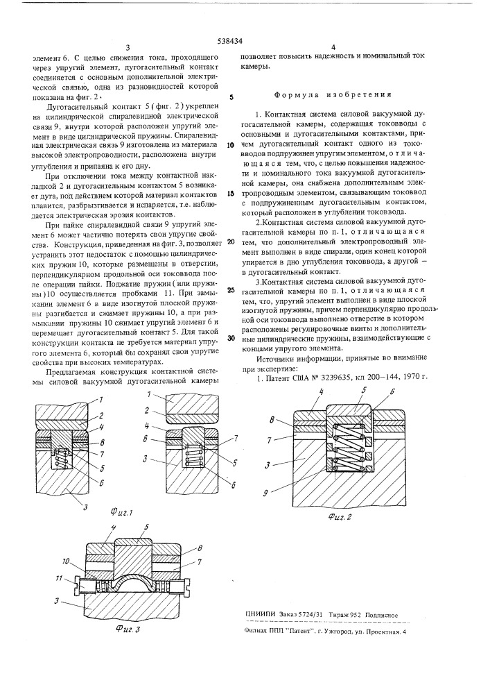 Контактная система силовой вакуумной дугогасительной камеры (патент 538434)