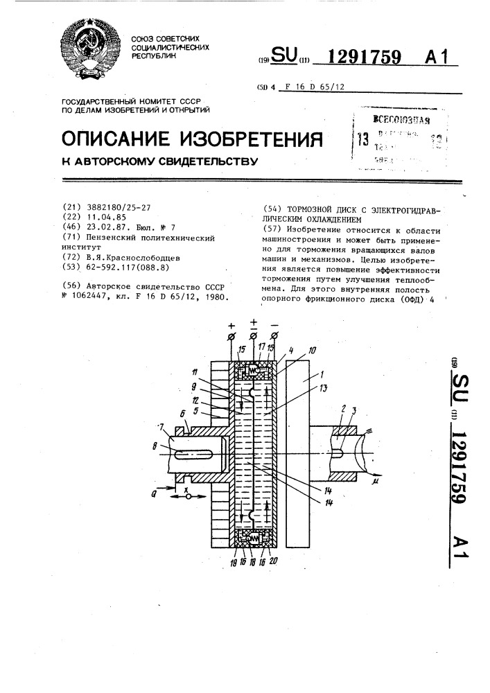 Тормозной диск с электрогидравлическим охлаждением (патент 1291759)