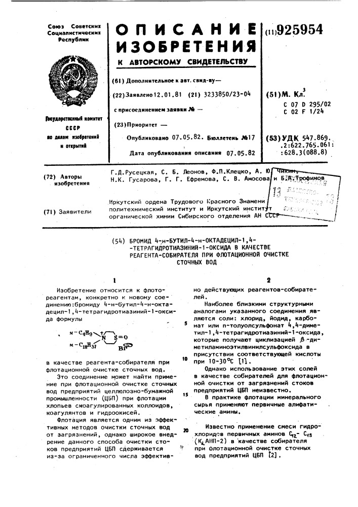 Бромид-4-н-бутил-4-н-октадецил-1,4-тетрагидротиазиний-1- оксида в качестве реагента-собирателя при флотационной очистке сточных вод (патент 925954)