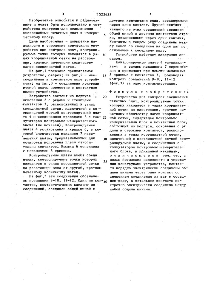 Устройство для контроля соединений печатных плат (патент 1522438)
