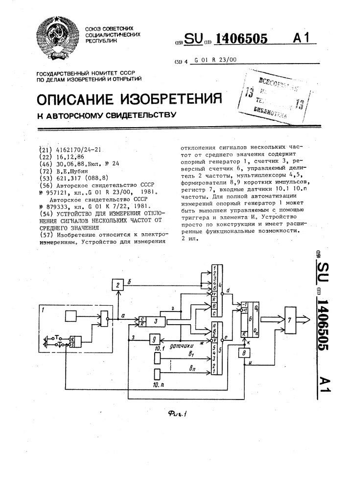 Устройство для измерения отклонения сигналов нескольких частот от среднего значения (патент 1406505)