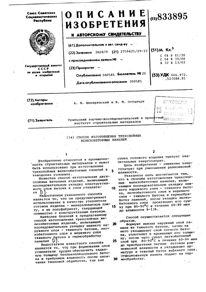 Способ изготовления трехслойныхжелезобетонных панелей (патент 833895)