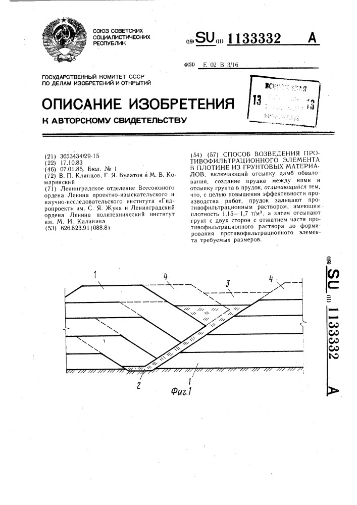 Способ возведения противофильтрационного элемента в плотине из грунтовых материалов (патент 1133332)