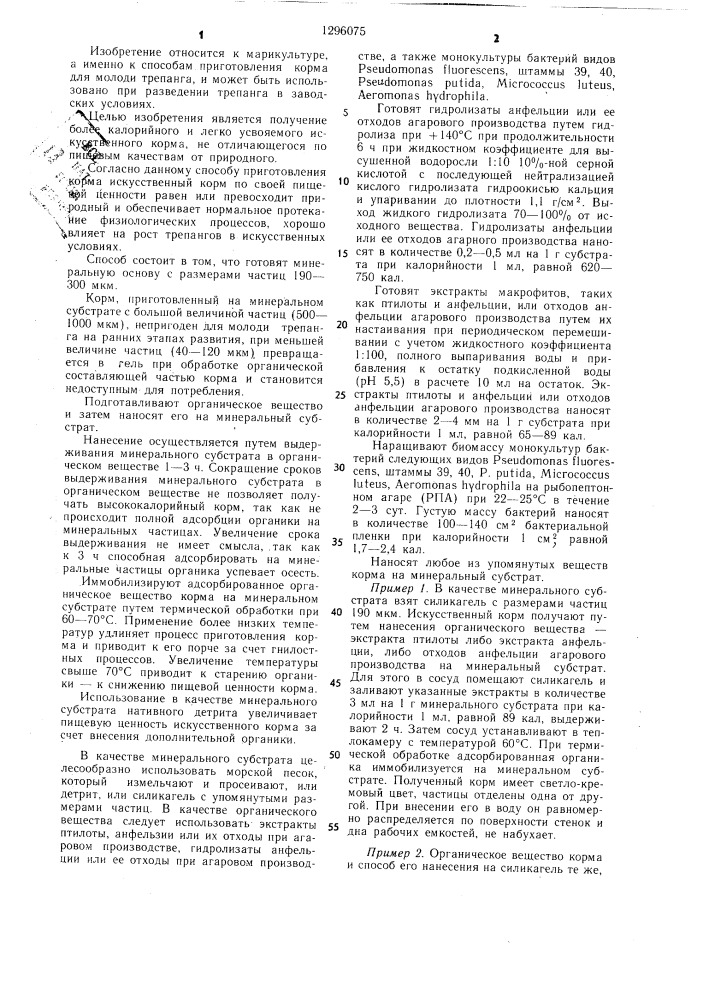 Способ приготовления корма для молоди трепанга (патент 1296075)