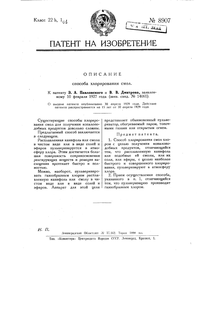 Способ хлорирования смол (патент 8907)