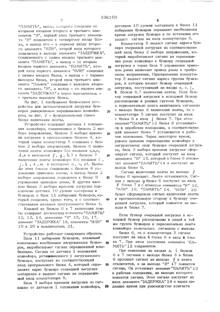 Устройство для автоматической загрузки бункеров реверсивным передвижным конвейером (патент 536103)