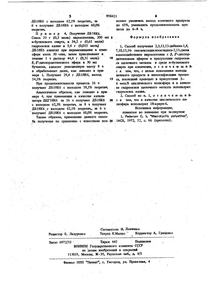 Способ получения 2,3,11,12-дибензо-1,4,7,10,13,16- гексаоксациклооктадека-2,11-диена (патент 958421)