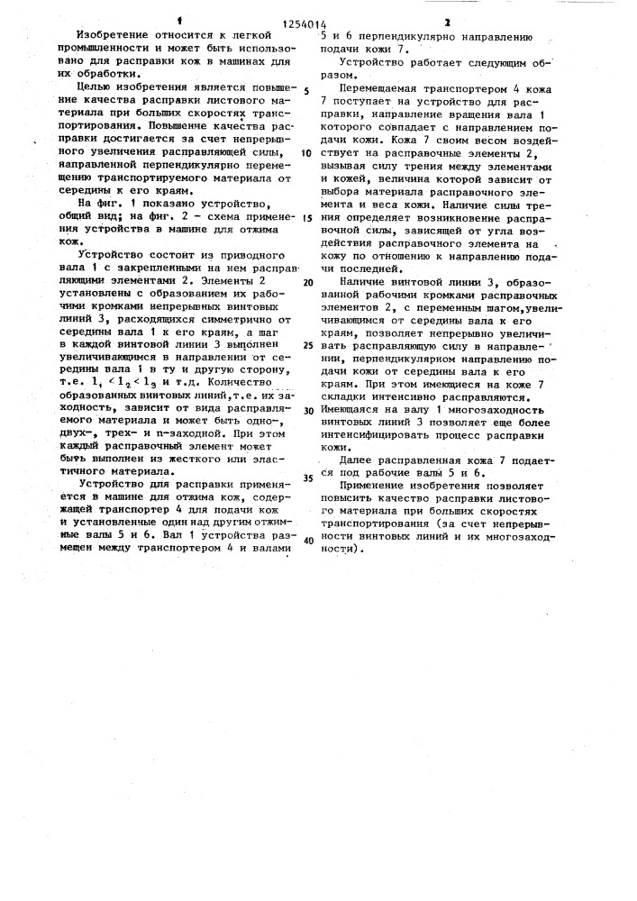Устройство для расправки листового материала при его транспортировании (патент 1254014)