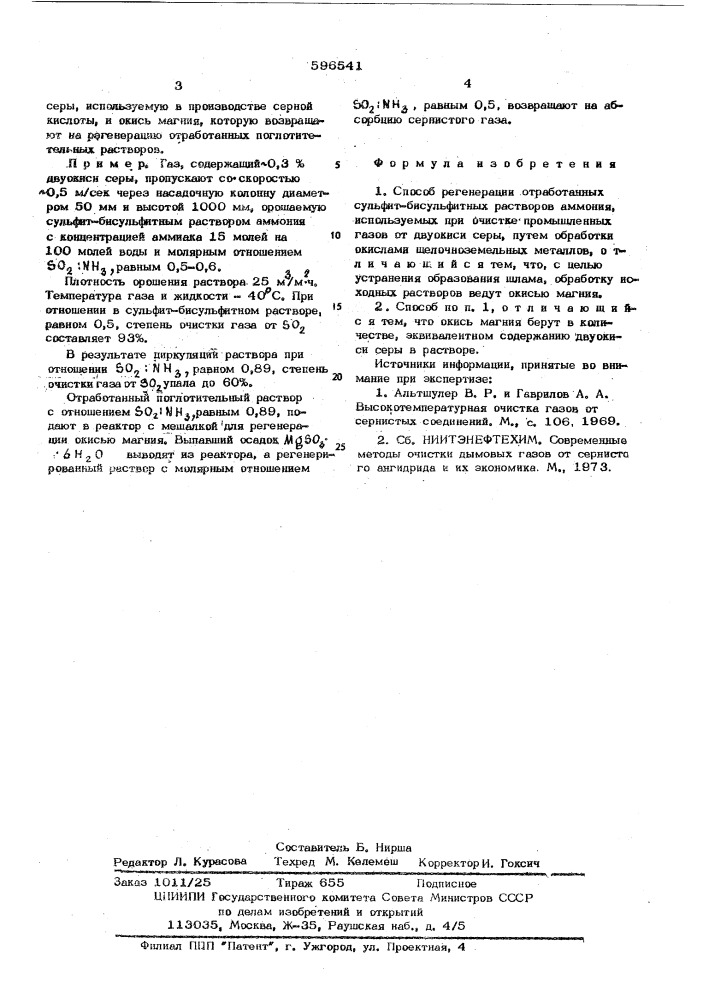 Способ регенерации отработанных сульфит-бисульфитных растворов аммония (патент 596541)