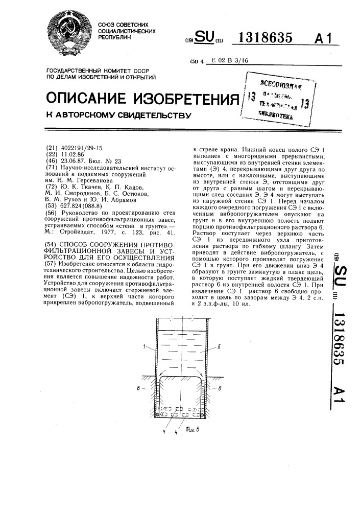 Способ сооружения противофильтрационной завесы и устройство для его осуществления (патент 1318635)