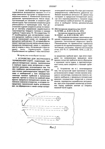 Устройство для экстренного торможения судна (патент 2002667)